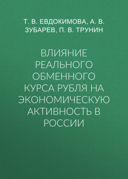 Влияние реального обменного курса рубля на экономическую активность в России