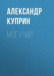 бесплатно читать книгу Могучий автора Александр Куприн