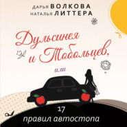 бесплатно читать книгу Дульсинея и Тобольцев, или 17 правил автостопа автора Наталья Литтера