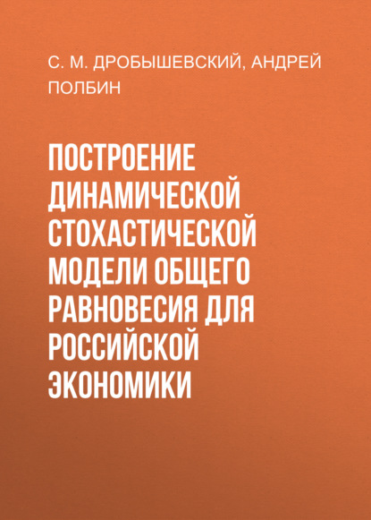 Построение динамической стохастической модели общего равновесия для российской экономики