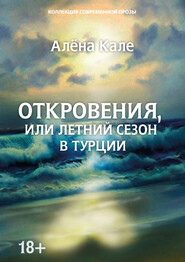 бесплатно читать книгу Откровения, или Летний сезон в Турции автора Алена Кале