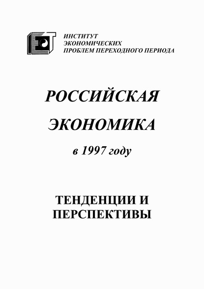 Российская экономика в 1997 году. Тенденции и перспективы