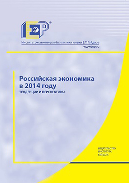 Российская экономика в 2014 году. Тенденции и перспективы