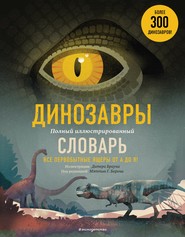 бесплатно читать книгу Динозавры. Полный иллюстрированный словарь автора Дитер Браун