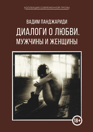 бесплатно читать книгу Диалоги о любви. Мужчины и женщины автора Вадим Панджариди