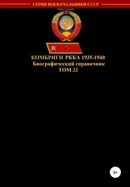 бесплатно читать книгу Комбриги РККА 1935-1940. Том 32 автора Денис Соловьев