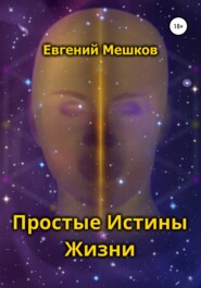 бесплатно читать книгу Простые Истины Жизни автора Евгений Мешков