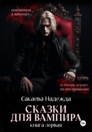бесплатно читать книгу Сказки для вампира автора Надежда Сакаева