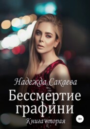 бесплатно читать книгу Бессмертие графини автора Надежда Сакаева