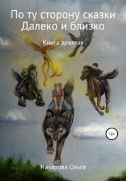 бесплатно читать книгу По ту сторону сказки. И далеко, и близко автора Ольга Назарова