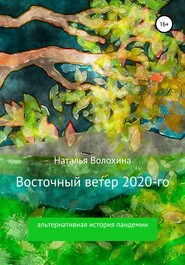 бесплатно читать книгу Восточный ветер 2020-го автора Наталья Волохина