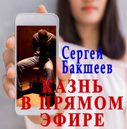 бесплатно читать книгу Казнь в прямом эфире автора Сергей Бакшеев