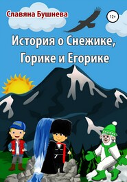 бесплатно читать книгу История о Снежике, Горике и Егорике автора Славяна Бушнева