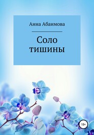 бесплатно читать книгу Соло тишины автора Анна Абаимова