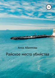 бесплатно читать книгу Райское место убийства автора Анна Абаимова