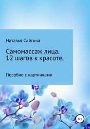 бесплатно читать книгу Самомассаж лица. 12 шагов к красоте автора Наталья Сайгина