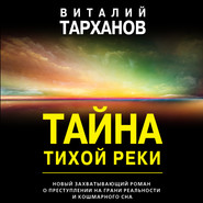 бесплатно читать книгу Тайна тихой реки автора Виталий Тарханов