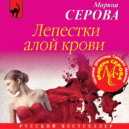 бесплатно читать книгу Лепестки алой крови автора Марина Серова