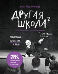бесплатно читать книгу Другая школа 2. Образование – не система, а люди автора Александр Мурашев