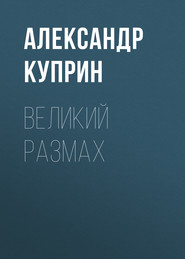 бесплатно читать книгу Великий размах автора Александр Куприн