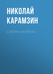 бесплатно читать книгу Сиерра-Морена автора Николай Карамзин
