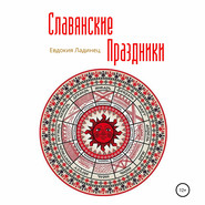 бесплатно читать книгу Славянские праздники автора Евдокия Ладинец
