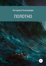 бесплатно читать книгу Полотно автора  Катарина Коложвари