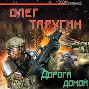 бесплатно читать книгу Дорога домой автора Олег Таругин