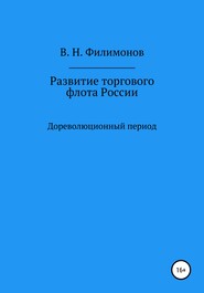 бесплатно читать книгу Развитие торгового флота России автора Валерий Филимонов