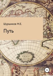 бесплатно читать книгу Путь автора Матвей Шуршиков