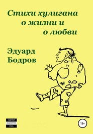 бесплатно читать книгу Стихи хулигана о жизни и о любви автора Эдуард Бодров