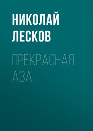 бесплатно читать книгу Прекрасная Аза автора Николай Лесков