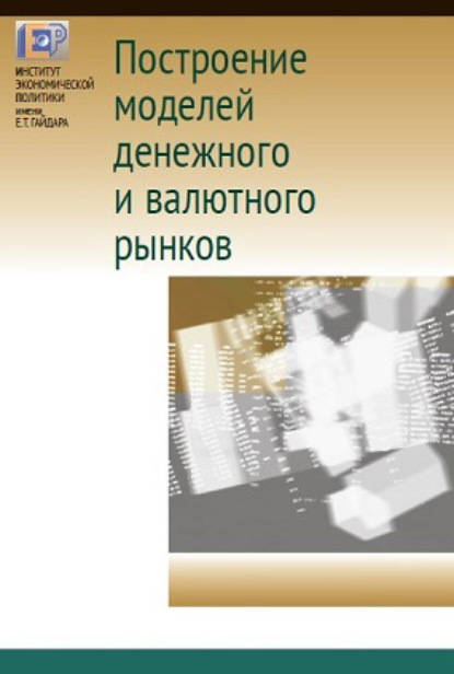 Построение моделей денежного и валютного рынков