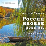 бесплатно читать книгу России ивовая ржавь. Продолжение автора Анатолий Мерзлов