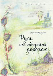 бесплатно читать книгу Русь на сибирских дорогах автора Светлана Зарубина