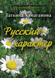 бесплатно читать книгу Русский характер автора Татьяна Хамаганова