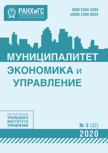 Муниципалитет: экономика и управление №3 (32) 2020