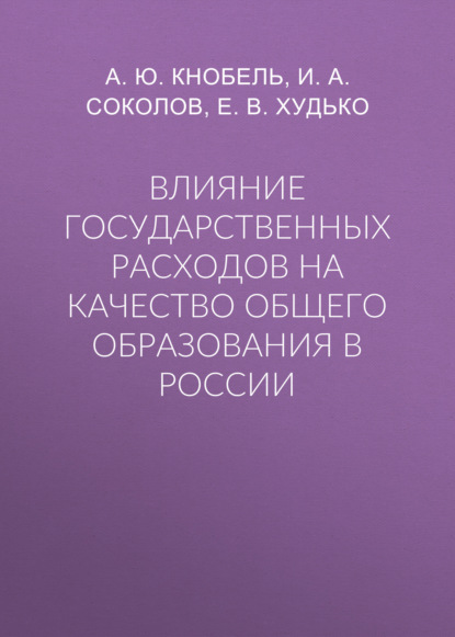 Влияние государственных расходов на качество общего образования в России