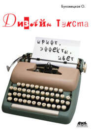 бесплатно читать книгу Дизайн текста: шрифт, эффекты, цвет автора Оксана Буковецкая