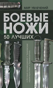 бесплатно читать книгу Боевые ножи. 50 лучших автора Виктор Шунков