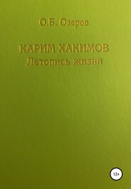 бесплатно читать книгу Карим Хакимов: летопись жизни автора Олег Озеров