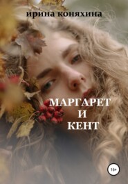 бесплатно читать книгу Маргарет и Кент автора Ирина Коняхина