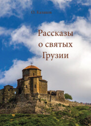 бесплатно читать книгу Рассказы о святых Грузии автора Олег Казаков
