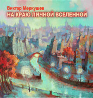 бесплатно читать книгу На краю личной Вселенной автора Виктор Меркушев