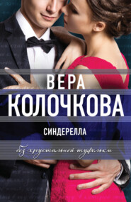 бесплатно читать книгу Синдерелла без хрустальной туфельки автора Вера Колочкова