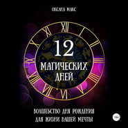 бесплатно читать книгу 12 магических дней. Волшебство дня рождения для жизни вашей мечты автора Оксана Макс