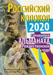 бесплатно читать книгу Альманах «Российский колокол». Спецвыпуск «Рождественское чудо» автора  Альманах