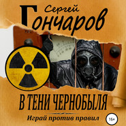 бесплатно читать книгу В тени Чернобыля автора Сергей Гончаров