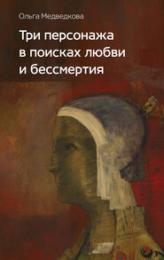 бесплатно читать книгу Три персонажа в поисках любви и бессмертия автора Ольга Медведкова