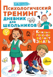 бесплатно читать книгу Психологический тренинг. Дневник для школьников «Это я!» автора Ирина Чеснова
